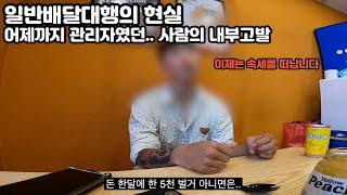 일반배달대행업체 배달의 현실.. 콜조작 지지기 몰아주기 배달료 등 의심은 가는데 물어볼데는 없고 궁금했던 부분들, 그리고 배민커넥트 쿠팡이츠와 일반대행의 장단점