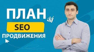 План SEO продвижения экспертного блога | SEO продвижение ЧАСТЬ 1