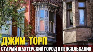 Джим Торп: старый шахтерский городок в Пенсильвании