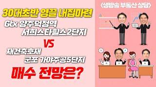 [장대장TV] 30대초반 영끌 내집마련Gtx 양주덕정역 서희스타힐스2단지 vs 재건축호재 군포 가야주공5단지 매수 전망은?