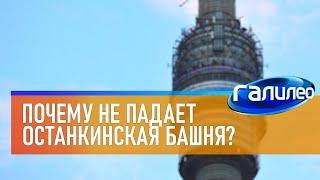 Galileo  Why doesn't Ostankino tower fall?