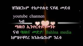 ካብ ማዕከን ኢንተርተይንመንት ናብ ባህልና መድያ Shifting from Maeken Entertainment to Bahlna Media