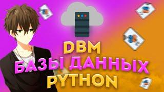 ЧТО ТАКОЕ DBM БАЗЫ ДАННЫХ? Объясняю и показываю пример на PYTHON