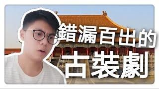 小伙子狠批中國古裝劇:「欠缺歷史知識！」丨Tony 吳東尼 (中文字幕)