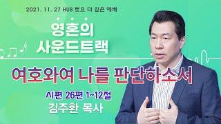 영혼의 사운드 트랙 - 여호와여 나를 판단하소서! (시편 26편)