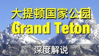 Grand Teton National Park 深度解说 大提顿国家公园 - 户外天堂