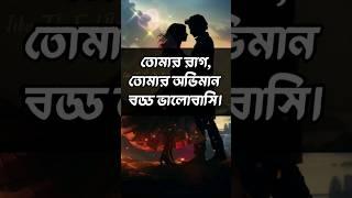 প্রেমের কথা, রোমান্টিক প্রেমের ছন্দ, ভালোবাসার ছন্দ,love sms,প্রেমের সাইরি,প্রেমের স্ট্যাটাস, ছন্দ