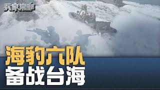 美国海豹六队备战台海意味着什么？|兵家常事（2024-9-19）