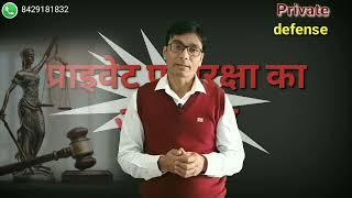 Right  Private Defense || आत्मरक्षा का अधिकार || What is self defense || Adv.D.P.Pandey