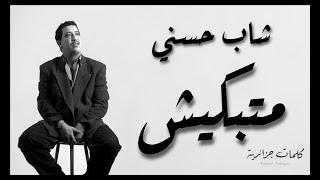 Cheb Hasni - Matebkich ( paroles / كلمات / lyrics )