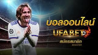 เว็บแทงบอล ufabet ออนไลน์ สมัครแทงบอล ufabet เว็บตรง สมัครแทงบอล เว็บบอลคุณภาพ มั่งคงสูง ปลอดภัย