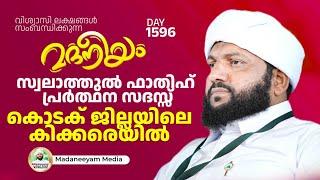 സ്വലാത്തുൽ ഫാതിഹ് പ്രർത്ഥന സദസ്സ് കൊടക് ജില്ലയിലെ കിക്കരെയിൽ | Madaneeyam -1596 | Latheef Saqafi