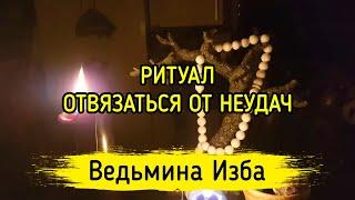 ОТВЯЗАТЬСЯ ОТ НЕУДАЧ. ДЛЯ ВСЕХ. ВЕДЬМИНА ИЗБА ▶️ МАГИЯ