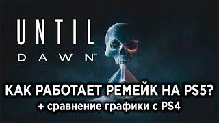 Как РАБОТАЕТ Until Dawn на PS5? Технический обзор ремейка + сравнение графики с PS4