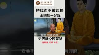 金剛經一分鐘_2轉經而不被經轉 #shorts #學佛靜心開智慧 #慧全法師