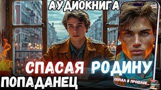 АУИДОРАССКАЗ | ПОПАДАНЕЦ: СПАСАЯ РОДИНУ часть 1.1