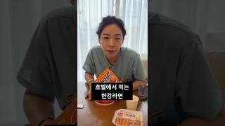 호텔에서 먹는 한강라면