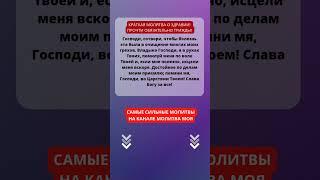 ПОЖАЛУЙСТА ВКЛЮЧИ ЭТО ПОМОЖЕТ ТЕБЕ! Православные молитвы. Сильная молитва. Молитва о здравии