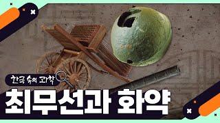 [한국 속의 과학] 최무선과 화약(SUB)