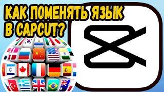 КАК ПОМЕНЯТЬ ЯЗЫК В КАП КУТ НА ПК? Обзор CapCut