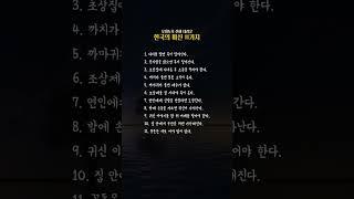 오래도록 전해 오는 한국 미신 11가지 #옛날이야기 #추억 #좋은글