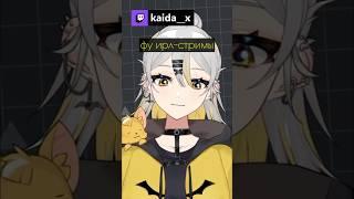 Фу #kaida__x #vtuber #ruvtuber #витубер #втубер #twitch #мем #anime #аниме