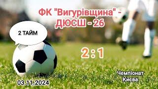 Чемпіонат Києва 24/25 ФК "Вигурівщина 2013" - ДЮСШ - 26, 2 тайм ( 2:1 ) 03.11.2024