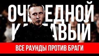 ВСЕ РАУНДЫ ОЧЕРЕДНОГО КАРТАВОГО ПРОТИВ БРАГИ