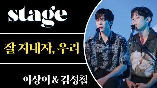 #그해우리는 서브 남주 김성철과 이상이의 짙은의 '잘 지내자, 우리'를 불렀다 | LeeSangyi and KimSungcheol Live & Interview