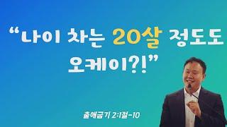 출애굽기 2:1절-10, “나이 차는 20살 정도도 오케이?!”