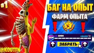 ЛУЧШИЙ БАГ НА ОПЫТ ФОРТНАЙТ! БЫСТРЫЙ ФАРМ ОПЫТА В ФОРТНАЙТ! #багнаопытфортнайт #фортнайт
