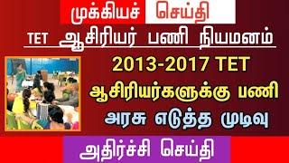  2013 - 2017  ஆசிரியர்களுக்கு பணி | அரசு எடுத்த முடிவு? | அதிர்ச்சி செய்தி | tntet latest update