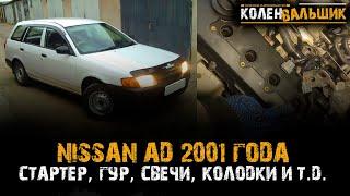 Ремонт Nissan AD 2001 года