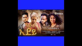 NEW ERITREAN SERIES MOVIE 2024 NAY EDEY PART 5 ሓዳሽ ተኸታታሊት ፊልም ናይ ኢደይ 5ይ ክፋል