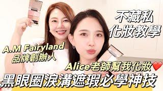 黑眼圈淚溝遮瑕必學神技️‍A.M Fairyland品牌創辦人Alice彩妝師不藏私化妝步驟教學，妝容質感大突破！