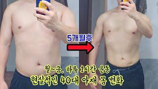 월~금. 하루 한시간 운동. 5개월간 현실적인 아재 몸변화 과정.