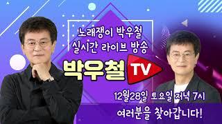 [ 박우철 TV 실시간  방송 안내 ]  12월 28일 토요일 저녁 7시!