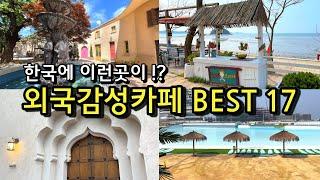 [카페추천]  2년동안 직접 다녀온 해외여행지 같은 서울근교 카페추천 (카페아를 영업방침바뀜) /해외감성 외국감성 / 카페투어 / 당일치기 국내여행지 카페추천 / 경기도 가볼만한곳