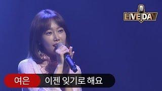 [Celuv.TV/라이브데이] 여은 '이젠 잊기로 해요'