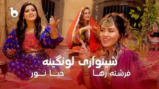 Frishta Raha and Haya Noor - Shinwari Lawangina OFFICIAL Music Video - 4K |  فرشته رها و حیا نور