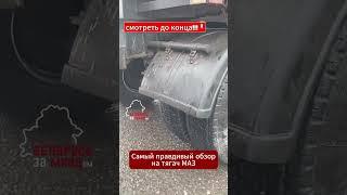 Дальнобой из Беларуси снял самый правдивый обзор на фуру МАЗ! В конце видео узнаете, ПОЧЕМУ !