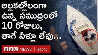 Boaters Rescue: కల్లోలంగా ఉన్న సముద్రంలో కుక్కతో సహా 10 రోజులు చిక్కుకుపోయారు, చివరికి | BBC Telugu