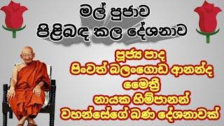 ඹබ ඇසිය යුතුම බණ කථාවක් | Ven.Balangoda Ananda Mithree Thero