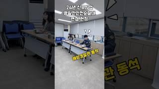 노인일자리 사회서비스형 포항연안바닷가 안전순찰활동 ‘영일만안전순찰대’ 치열했던 면접현장 feat. 포항해양경찰청