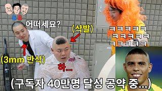 맨들맨들 삭발,3mm 반삭 공약이 걸린 친구들끼리 무조건 지켜야 하는 운명의 40만 공약 챌린지ㅋㅋㅋㅋㅋ