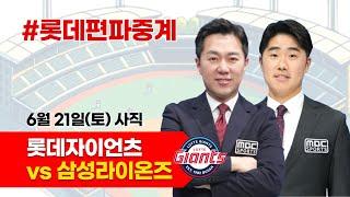 (우천취소) 롯데자이언츠 vs 삼성라이온즈 / 6월 21일 / 롯데편파중계 [ 신본기 해설위원 & 김동현 캐스터] 2025.06.21.