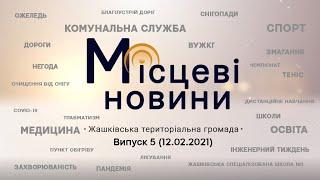 «Місцеві новини. Жашківська територіальна громада». Випуск 5 (12.02.2021)