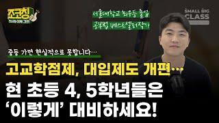 고교학점제, 대입제도 개편. 현 초4, 5학년들은 '이렇게' 대비하세요 | 조코칭 Ep.25