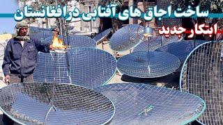 اجاق های آفتابی ابتکار افغانستان | Solar ovens of Afghanistan | منقل خورشیدی ساخت افغانستان