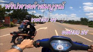 ทริปหาดคำ​สมบูรณ์​ ขี่เวฟ100ออกทริปครั้งแรก!